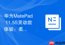 华为MatePad 11.5S灵动款体验：柔光屏真的更适合长时间阅读？