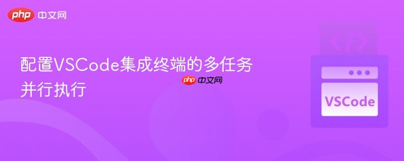 配置vscode集成终端的多任务并行执行