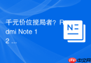 千元价位搅局者？Redmi Note 12 Turbo性能续航双测试