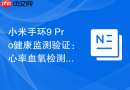 小米手环9 Pro健康监测验证：心率血氧检测准确度对比医疗设备