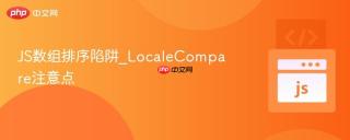 JS数组排序陷阱_LocaleCompare注意点