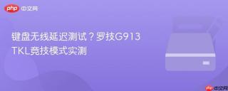 键盘无线延迟测试？罗技G913 TKL竞技模式实测