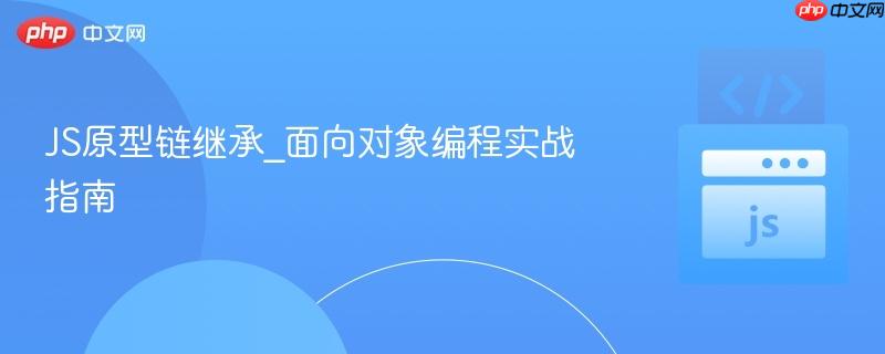 js原型链继承_面向对象编程实战指南