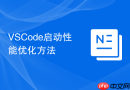 VSCode启动性能优化方法