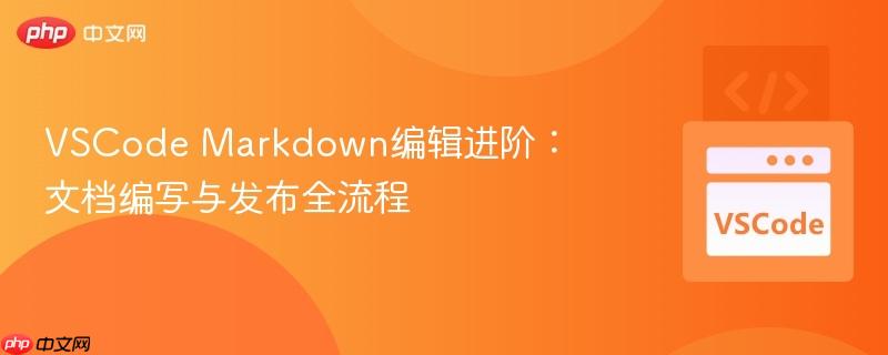 vscode markdown编辑进阶:文档编写与发布全流程