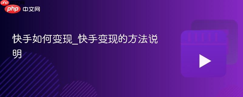 快手如何变现_快手变现的方法说明