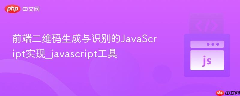 前端二维码生成与识别的javascript实现_javascript工具