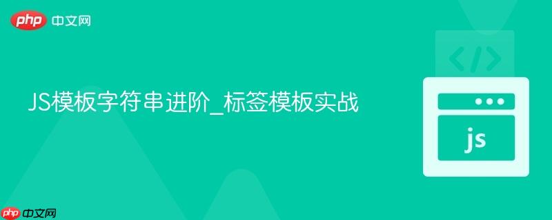 js模板字符串进阶_标签模板实战