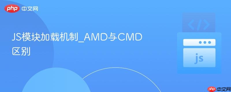 js模块加载机制_amd与cmd区别