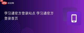 学习通官方登录站点 学习通官方登录首页