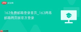 163免费邮箱登录首页_163网易邮箱网页版官方登录