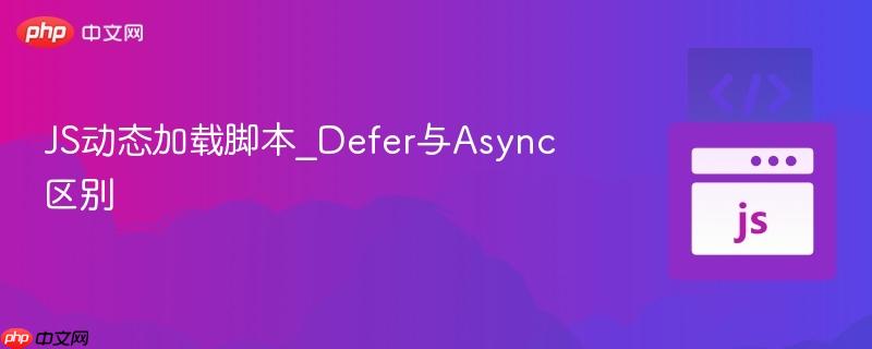 js动态加载脚本_defer与async区别