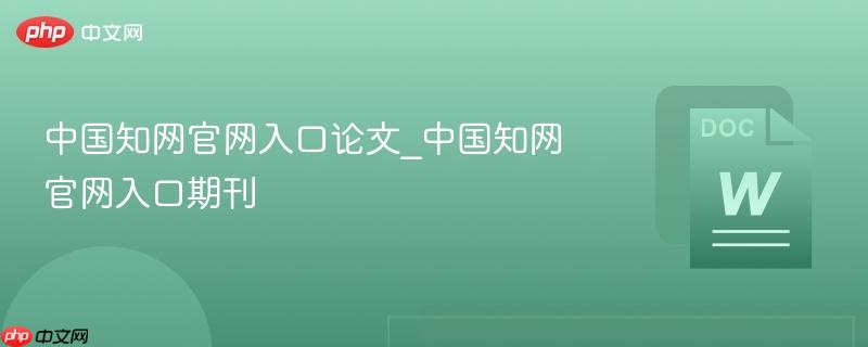 中国知网官网入口论文_中国知网官网入口期刊