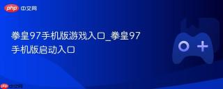 拳皇97手机版游戏入口_拳皇97手机版启动入口