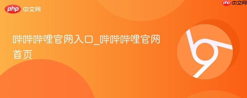 哔哔哔哩官网入口_哔哔哔哩官网首页
