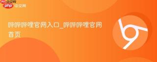 哔哔哔哩官网入口_哔哔哔哩官网首页