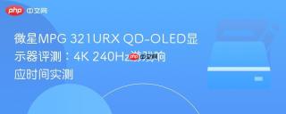 微星MPG 321URX QD-OLED显示器评测：4K 240Hz游戏响应时间实测