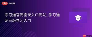 学习通官网登录入口网站_学习通网页版学习入口
