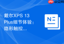 戴尔XPS 13 Plus细节体验：隐形触控板是否真的好用？