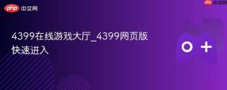 4399在线游戏大厅_4399网页版快速进入