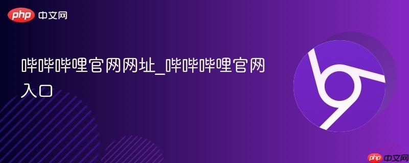 哔哔哔哩官网网址_哔哔哔哩官网入口