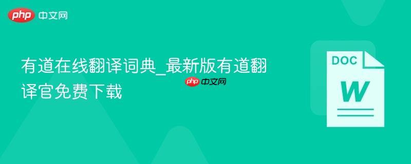 有道在线翻译词典_最新版有道翻译官免费下载