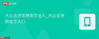 大众点评官网首页进入_大众点评网官方入口