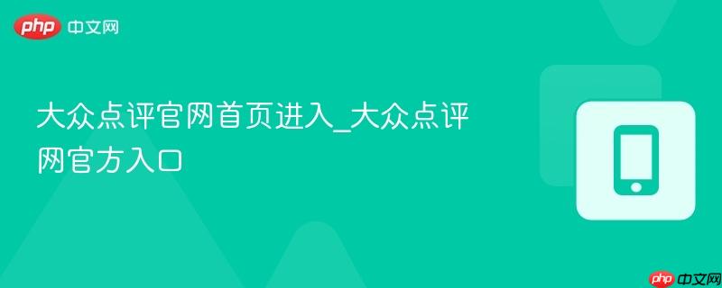大众点评官网首页进入_大众点评网官方入口