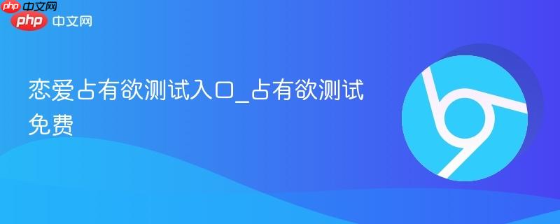 恋爱占有欲测试入口_占有欲测试免费