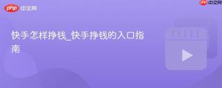 快手怎样挣钱_快手挣钱的入口指南