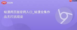 蛙漫网页版官网入口_蛙漫全集作品无打扰阅读