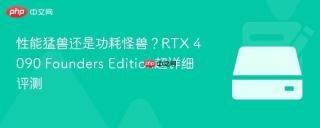 性能猛兽还是功耗怪兽？RTX 4090 Founders Edition超详细评测