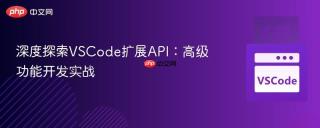 深度探索VSCode扩展API：高级功能开发实战