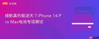 续航真的能逆天？iPhone 14 Pro Max电池专项测试