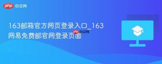 163邮箱官方网页登录入口_163网易免费邮官网登录页面