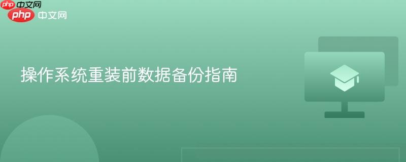 操作系统重装前数据备份指南