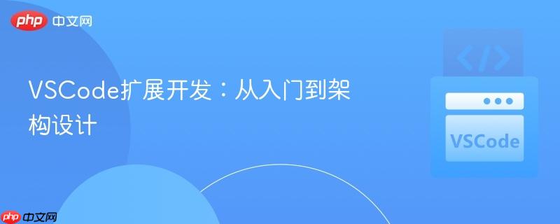 vscode扩展开发:从入门到架构设计