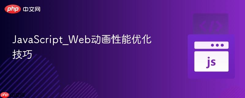 javascript_web动画性能优化技巧