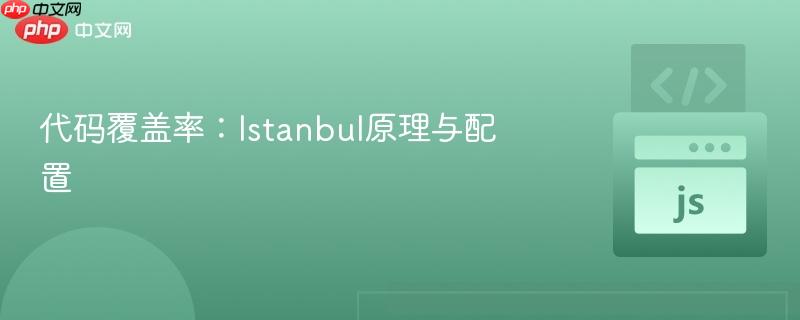 代码覆盖率:istanbul原理与配置