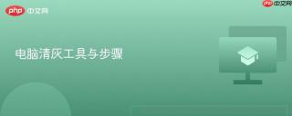 电脑清灰工具与步骤
