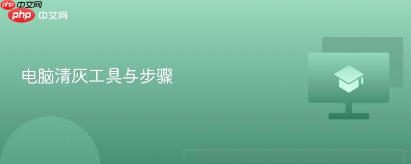 电脑清灰工具与步骤