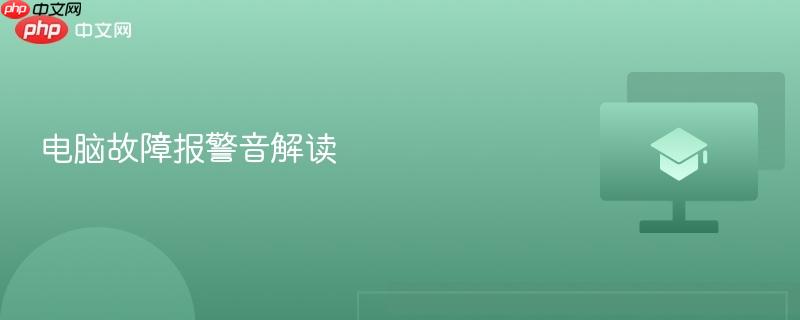 电脑故障报警音解读