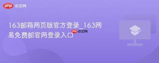 163邮箱网页版官方登录_163网易免费邮官网登录入口