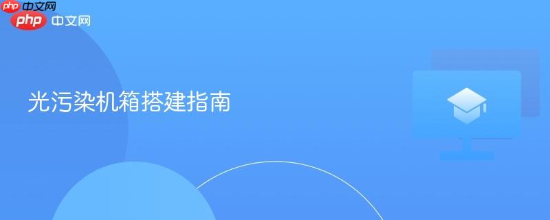 光污染机箱搭建指南