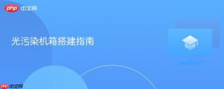 光污染机箱搭建指南