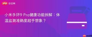 小米手环9 Pro健康功能拆解：体温监测准确度超乎想象？