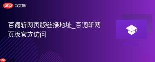 百词斩网页版链接地址_百词斩网页版官方访问