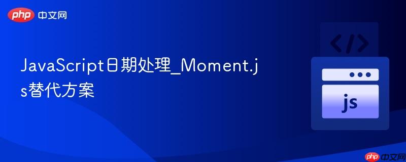 javascript日期处理_moment.js替代方案