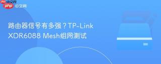 路由器信号有多强？TP-Link XDR6088 Mesh组网测试