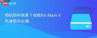 相机防抖效果？佳能R6 Mark II机身防抖实测